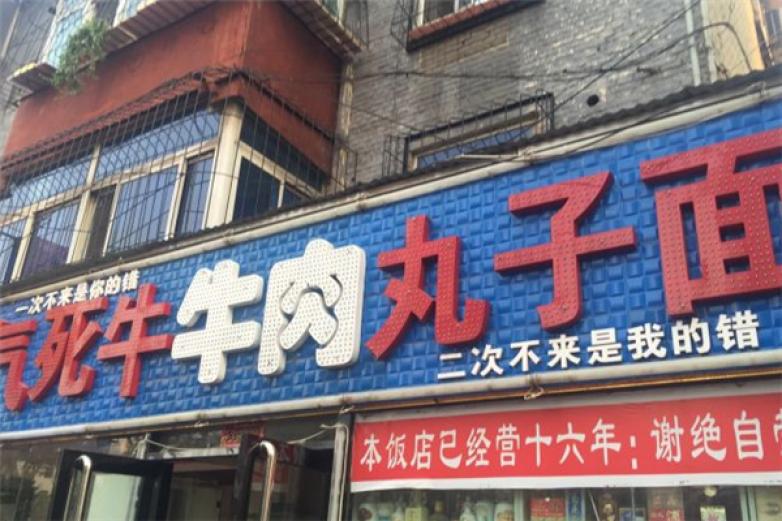 气死牛牛肉丸子面